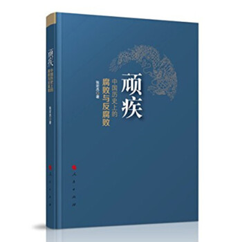 顽疾：中国历史上的腐败与反腐败 pdf epub mobi 下载
