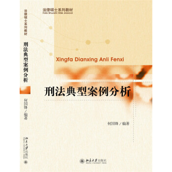 刑法典型案例分析 pdf epub mobi 電子書 下載