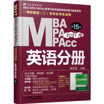 2017MBA、MPA、MPAcc聯考與經濟類聯考 英語分冊 （第15版，機工版，連續暢銷15年） pdf epub mobi 下载