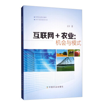 互聯網+農業：機會與模式 pdf epub mobi 電子書 下載