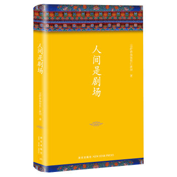 人间是剧场（新版） pdf epub mobi 下载