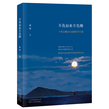 不負如來不負卿 : 六世達賴倉央嘉措的詩與情 pdf epub mobi 電子書 下載