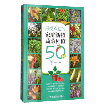 最受歡迎的傢庭新特蔬菜種植50例 pdf epub mobi 下载