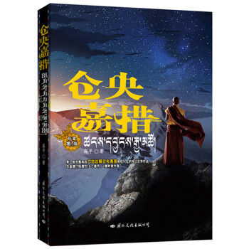 仓央嘉措（白金增订版） pdf epub mobi 下载