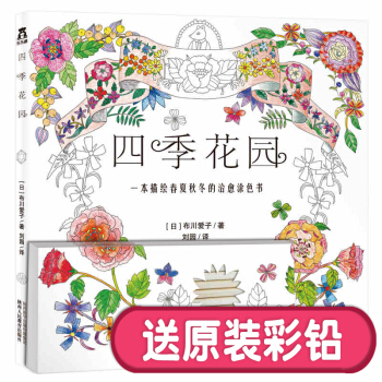 国外引进 乐乐趣 四季花园 涂色书 秘密花园 减压涂鸦填色本画画书画画本涂色本儿童绘画 pdf epub mobi 下载