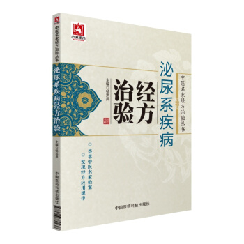 泌尿係疾病經方治驗/中醫名傢經方治驗叢書 pdf epub mobi 下载