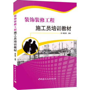 裝飾裝修工程施工員培訓教材 pdf epub mobi 下载