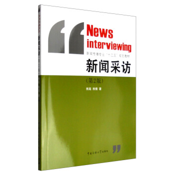 新闻采访（第2版） [News Interviewing] pdf epub mobi 下载