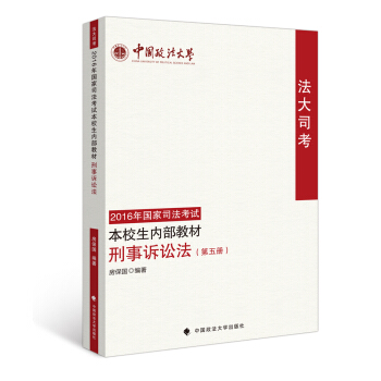 法大司考2016年国家司法考试本校生内部教材 刑事诉讼法（第五册） pdf epub mobi 下载