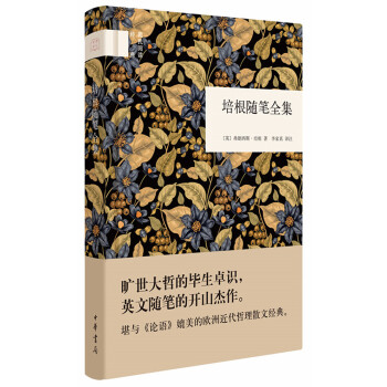 國民閱讀經典：培根隨筆全集 pdf epub mobi 下载