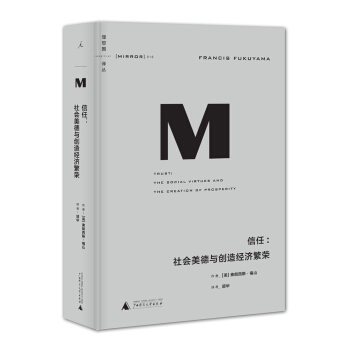理想国译丛016 · 信任:社会美德与创造经济繁荣