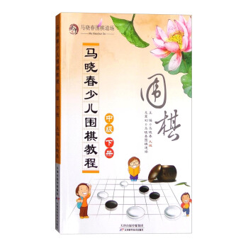 马晓春少儿围棋教程：中级 下册 pdf epub mobi 下载