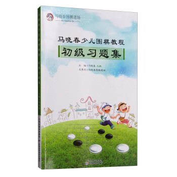 馬曉春少兒圍棋教程：初級習題集 pdf epub mobi 下载