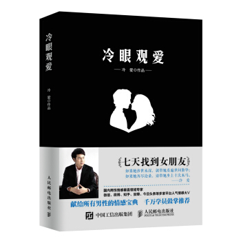 冷眼觀愛 七天找到女朋友 pdf epub mobi 下载