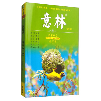 意林合订本（春季卷 总第48卷 2016年1期-6期 经典收藏本） pdf epub mobi 下载