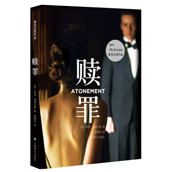 麥剋尤恩作品：贖罪 [Atonement] pdf epub mobi 電子書 下載