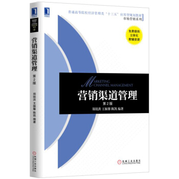 營銷渠道管理（第2版） pdf epub mobi 下载