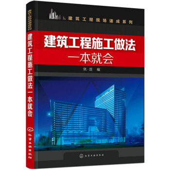 建築工程施工做法一本就會 pdf epub mobi 電子書 下載