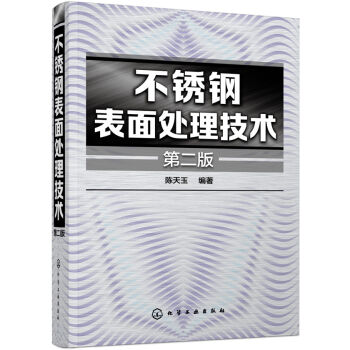 不銹鋼錶麵處理技術（第二版） pdf epub mobi 電子書 下載