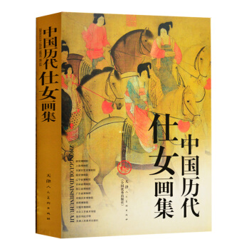 中国历代仕女画集(精) 精装8开顾恺之张萱周昉唐伯虎仇英文征明任伯年陈洪绶图册谱写意白描簪 pdf epub mobi 下载
