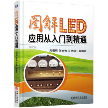 图解LED应用从入门到精通（第2版） pdf epub mobi 下载