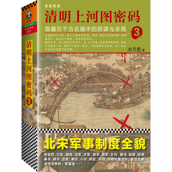 清明上河图密码3：隐藏在千古名画中的阴谋与杀局 pdf epub mobi 电子书 下载