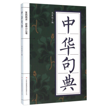 中华句典