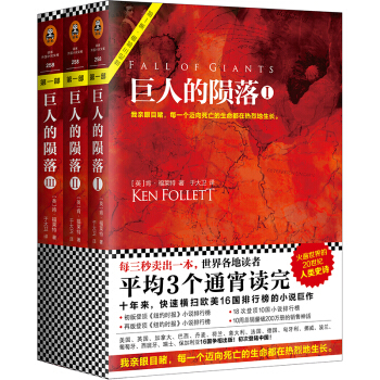 巨人的隕落（套裝全3冊） [Fall of Giants] pdf epub mobi 下载