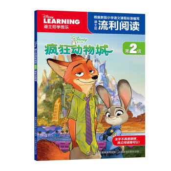 迪士尼流利閱讀第2級 瘋狂動物城 （美繪拼音版） [6-12歲] pdf epub mobi 下载