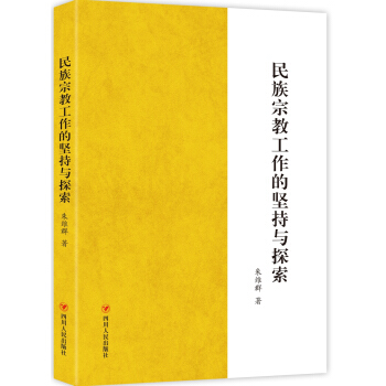 民族宗教工作的堅持與探索