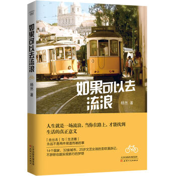 如果可以去流浪（旅游随笔） pdf epub mobi 下载