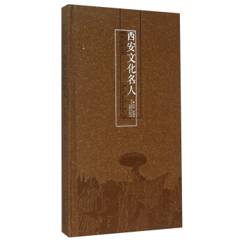 西安文化名人 pdf epub mobi 电子书 下载