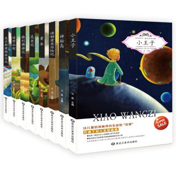影響孩子一生的世界名著全8冊 小王子 8-15歲 兒童課外書小學生 少兒 課外讀物 pdf epub mobi 下载