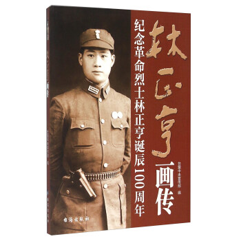 林正亨画传 纪念革命烈士林正亨诞辰100周年 pdf epub mobi 电子书 下载