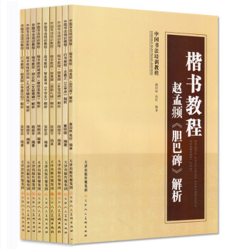 【支持貨到付款】中國書法培訓教程（全9冊）行書教程 楷書教程 草書教程 楷書入門 天津人民美術齣版社 pdf epub mobi 下载