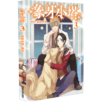 象牙小塔3 pdf epub mobi 下载