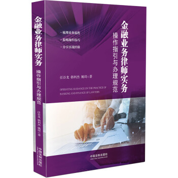 金融業務律師實務：操作指引與辦理規範 pdf epub mobi 下载