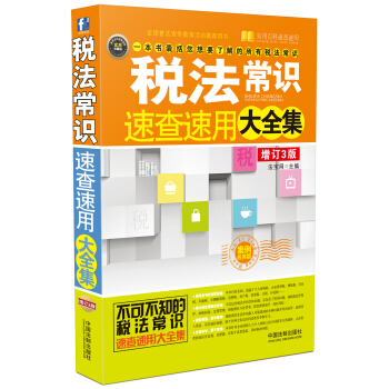 稅法常識速查速用大全集（案例應用版 增訂3版） pdf epub mobi 下载