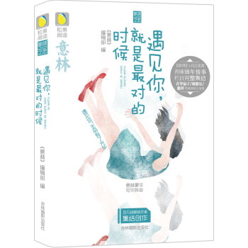 意林鬆果閱讀多味之戀係列：遇見你，就是最對的時候 pdf epub mobi 下载