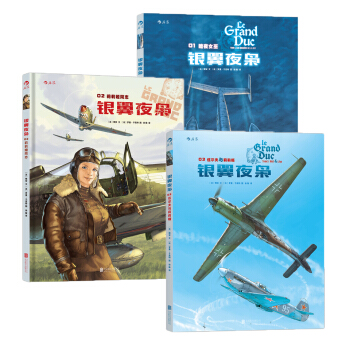 银翼夜枭（套装共3册） [Le Grand Duc] pdf epub mobi 电子书 下载