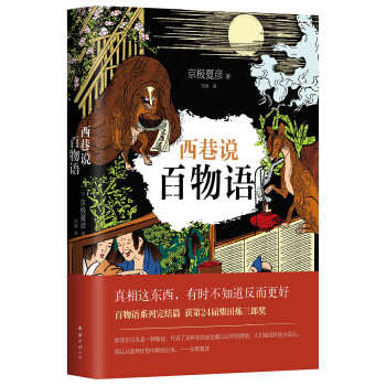 京极夏彦:西巷说百物语