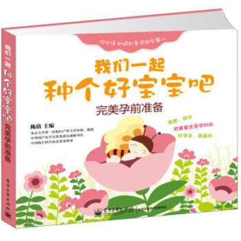 我们一起种个好宝宝吧孕前准备孕前准备知识大全书籍孕前准备教程书籍孕前准备书籍营养饮食辅导用 pdf epub mobi 电子书 下载