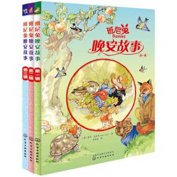 班尼兔晚安故事（套裝共3冊）豐富可愛的班尼兔圖畫妙趣橫生的小故事陪伴365夜睡前親子時光睡 pdf epub mobi 電子書 下載