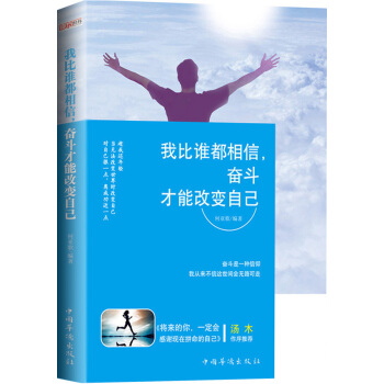我比谁都相信，奋斗才能改变自己 pdf epub mobi 下载