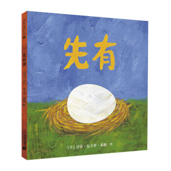 凯迪克银奖作品：麦克米伦 先有蛋 [3-10岁] pdf epub mobi 下载