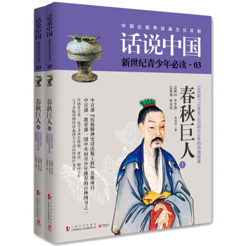 话说中国03：春秋巨人（套装共2册） pdf epub mobi 下载