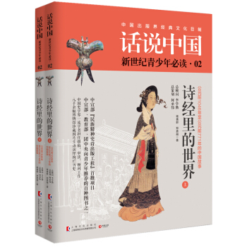 话说中国02：诗经里的世界（套装共2册） pdf epub mobi 电子书 下载