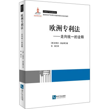 歐洲專利法：走嚮一緻的詮釋 pdf epub mobi 下载