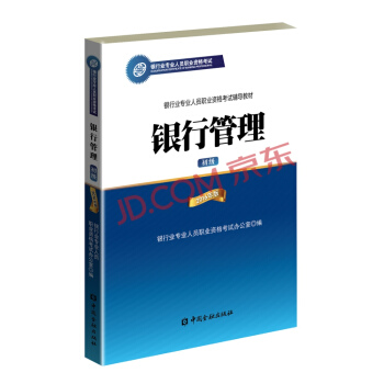 银行从业资格考试教材(适用2018) 银行管理(初级 2016年版)