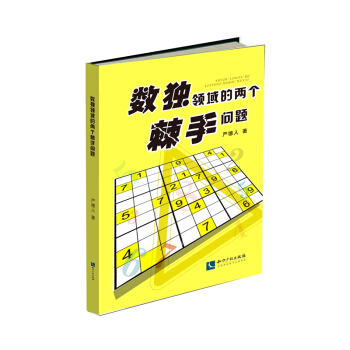 數獨領域的兩個棘手問題 pdf epub mobi 電子書 下載